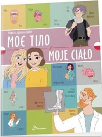 Моє тіло. Moje сiało — Віолетта Архіпова-Дубро #1