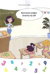 Вивчаємо цифри. Uczymy się cyfr — Віолетта Архіпова-Дубро #3