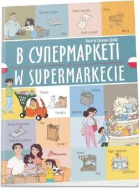 В супермаркеті. W supermarkecie — Віолетта Архіпова-Дубро #1