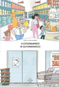 В супермаркеті. W supermarkecie — Віолетта Архіпова-Дубро #3