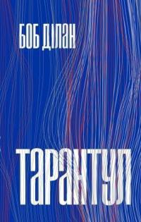 Тарантул — Боб Ділан #1