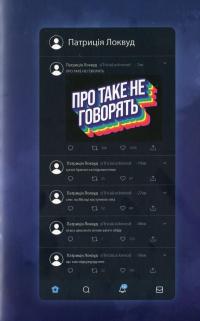Про таке не говорять — Патрісія Локвуд #1