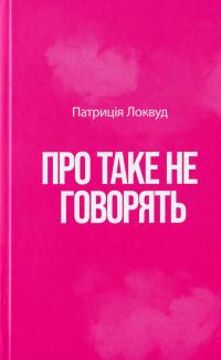 Про таке не говорять — Патрісія Локвуд #3