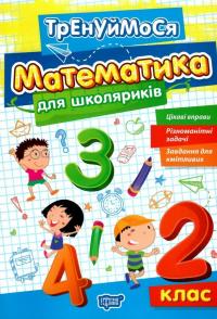 Математика для школяриків. 2 клас — Оксана Алліна #1