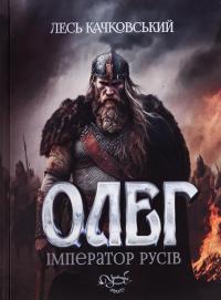 Олег – імператор русів. Книга 3 — Лесь Качковський #2