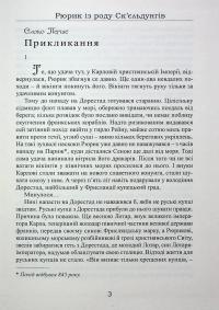 Рюрик із роду Ск'єльдунгів. Книга 2 — Лесь Качковський #3