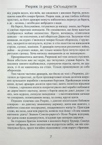Рюрик із роду Ск'єльдунгів. Книга 2 — Лесь Качковський #7