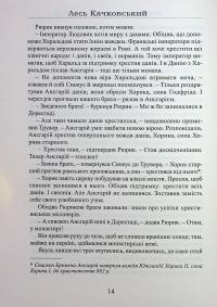 Рюрик із роду Ск'єльдунгів. Книга 2 — Лесь Качковський #14