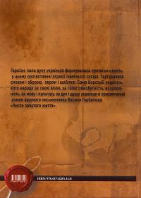 Листи забутого життя — Василь Горбатюк #3