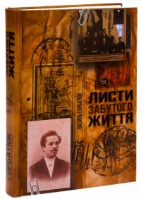 Листи забутого життя — Василь Горбатюк #4