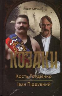 Козаки. Кость Гордієнко. Іван Піддубний — Йосип Струцюк #1