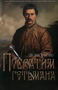 Побратим гетьмана — Оксана Зененко #1