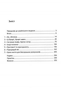 Я, ти, він, вона та інші збоченці. Про інстинкти, яких ми соромимося — Джесси Беринг #3