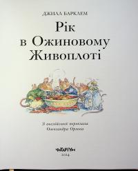 Рік в Ожиновому Живоплоті — Джилл Барклем #4