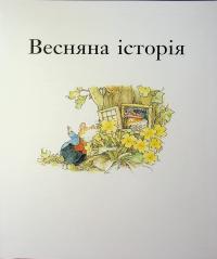 Рік в Ожиновому Живоплоті — Джилл Барклем #11