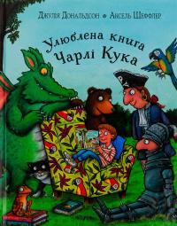 Улюблена книга Чарлі Кука — Джулія Дональдсон #1