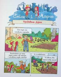 Еміль і Марго. Монстри скрізь! — Олів'є Мюллер,Енн Дід'є #4