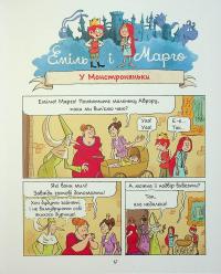 Еміль і Марго. Монстри скрізь! — Олів'є Мюллер,Енн Дід'є #16