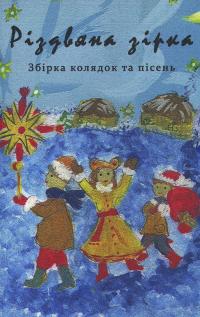 Різдвяна зірка. Збірка колядок та пісень #1