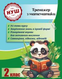 Тренажер з математики. 2 клас. НУШ #1