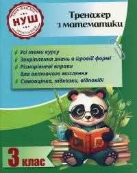 Тренажер з математики. 3 клас — О. Кушніренко #1