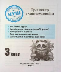 Тренажер з математики. 3 клас — О. Кушніренко #3