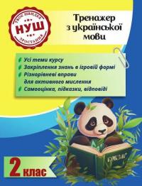 Тренажер з української мови. 2 клас. НУШ — Лілія Гребенькова #1