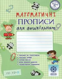 Математичні прописи для дошкільнят — Клавдія Мещерякова #1