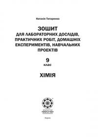 Хімія. 9 клас. Зошит для лабораторних дослідів, практичних робіт, домашніх експериментів, навчальних проектів — Наталія Титаренко #2