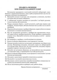Хімія. 9 клас. Зошит для лабораторних дослідів, практичних робіт, домашніх експериментів, навчальних проектів — Наталія Титаренко #4