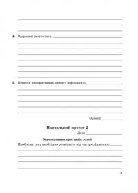 Хімія. 9 клас. Зошит для лабораторних дослідів, практичних робіт, домашніх експериментів, навчальних проектів — Наталія Титаренко #10