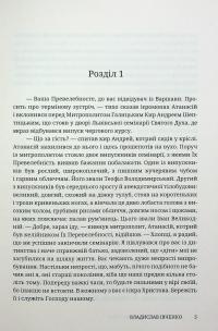 Два пасинки митрополита — Владислав Івченко #4