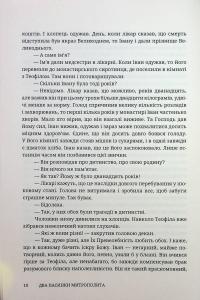 Два пасинки митрополита — Владислав Івченко #9