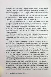 Два пасинки митрополита — Владислав Івченко #15