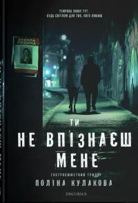 Ти не впізнаєш мене — Поліна Кулакова #1