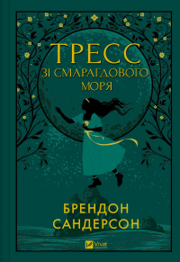 Тресс зі Смарагдового моря — Брендон Сандерсон #1