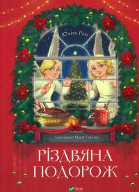 Різдвяна подорож — Юліта Ран #1
