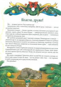 Різдвяна подорож — Юліта Ран #3