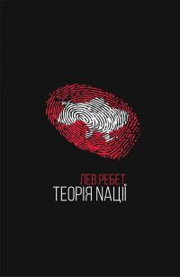 Теорія Nації — Лев Ребет #1