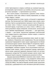 Теорія Nації — Лев Ребет #11