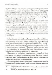 Теорія Nації — Лев Ребет #12
