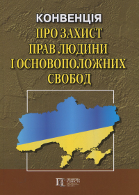 Конвенція "Про захист прав людини і основоположних свобод": Збірник законодавчих актів. Станом на  01.01.2024 #1