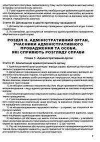 Закон України Про адміністративну процедуру. Станом на 11.06.2024 #14