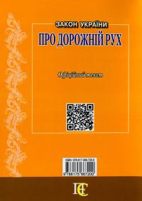Закон України Про дорожній рух. Станом на 02.09.2024 #2