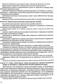 Закон України Про дорожній рух. Станом на 02.09.2024 #10