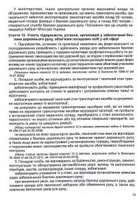 Закон України Про дорожній рух. Станом на 02.09.2024 #11