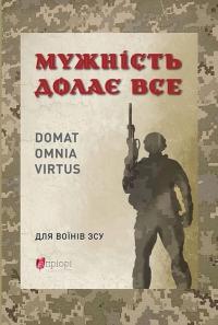Мужність долає все — Юрій Николишин #1