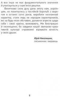 Мужність долає все — Юрій Николишин #3