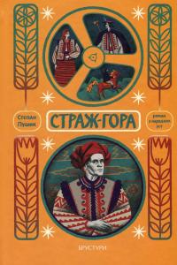 Страж-гора. Роман з народних уст — Степан Пушик #1