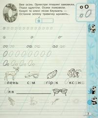 Прописи з української мови. Зошит – тренажер. 1 клас — Клавдія Мещерякова #6
